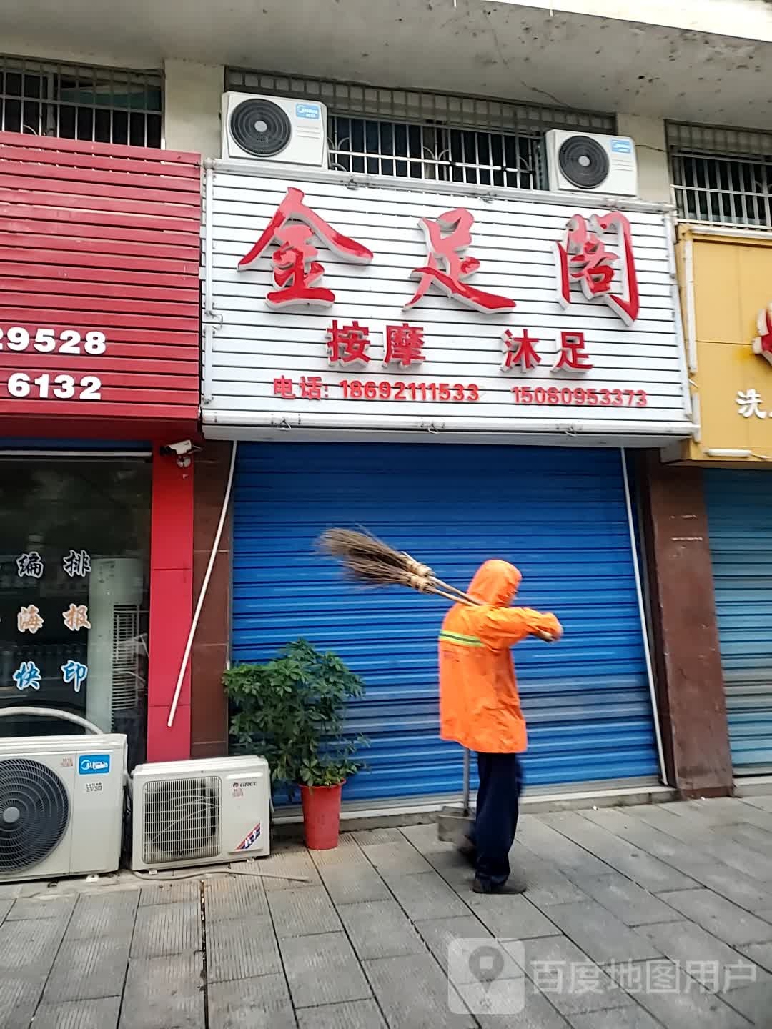 金足阁按摩沐足