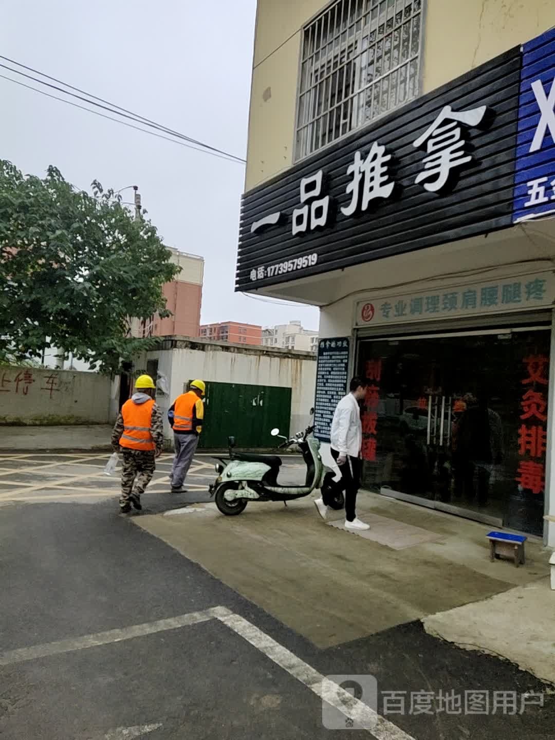 一品氏推拿(尚品路店)