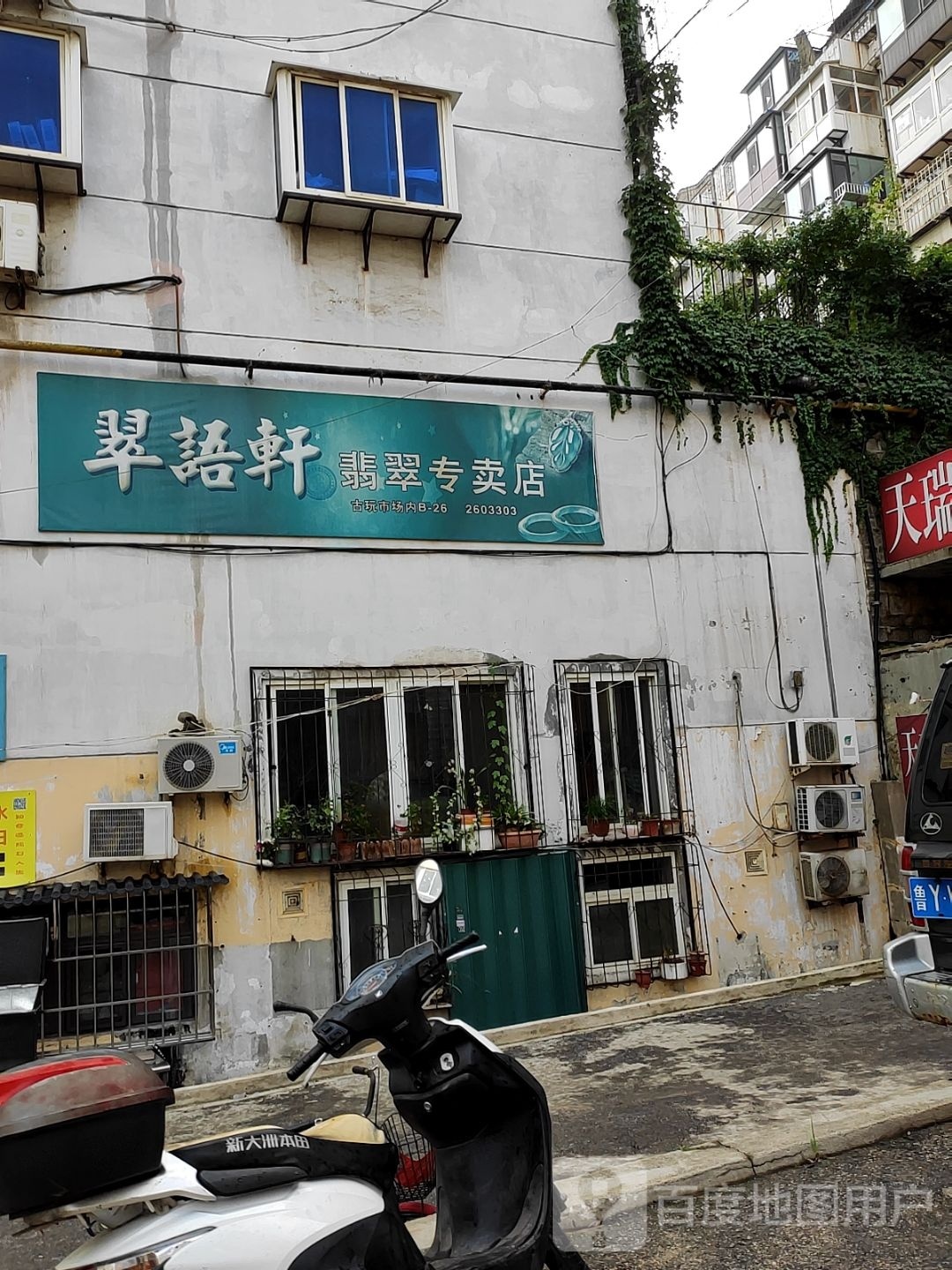 翠语轩翡翠专卖店