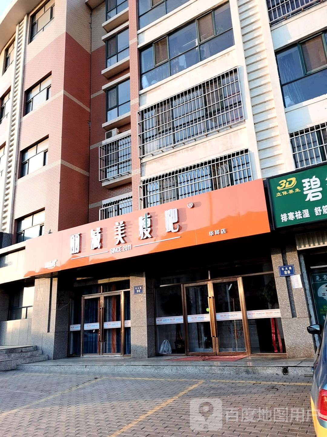 丽减妹瘦吧(石大路店)