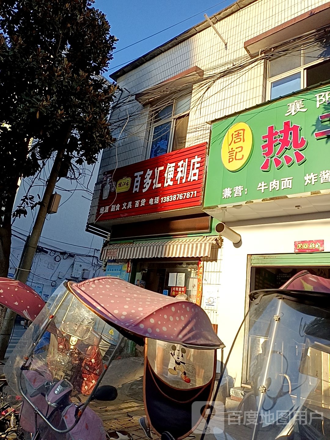 西峡县百多汇便利店