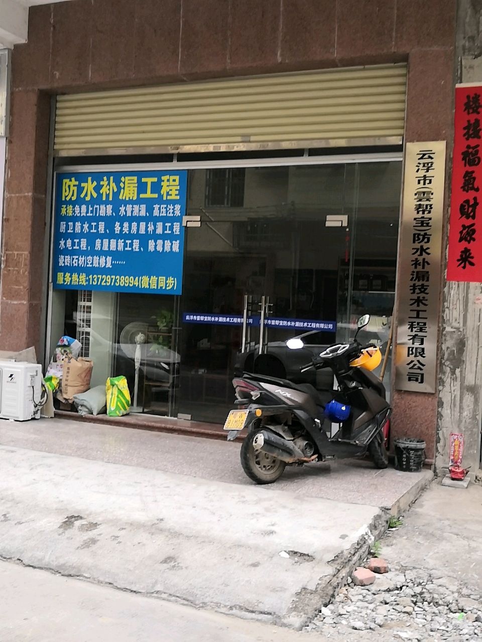 云浮市(雲帮宝)防水补漏技术工程有限公司