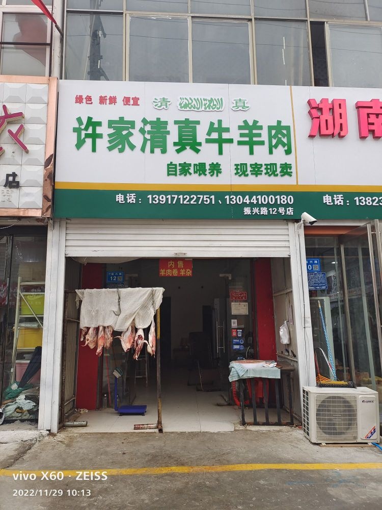 许家清真牛羊肉