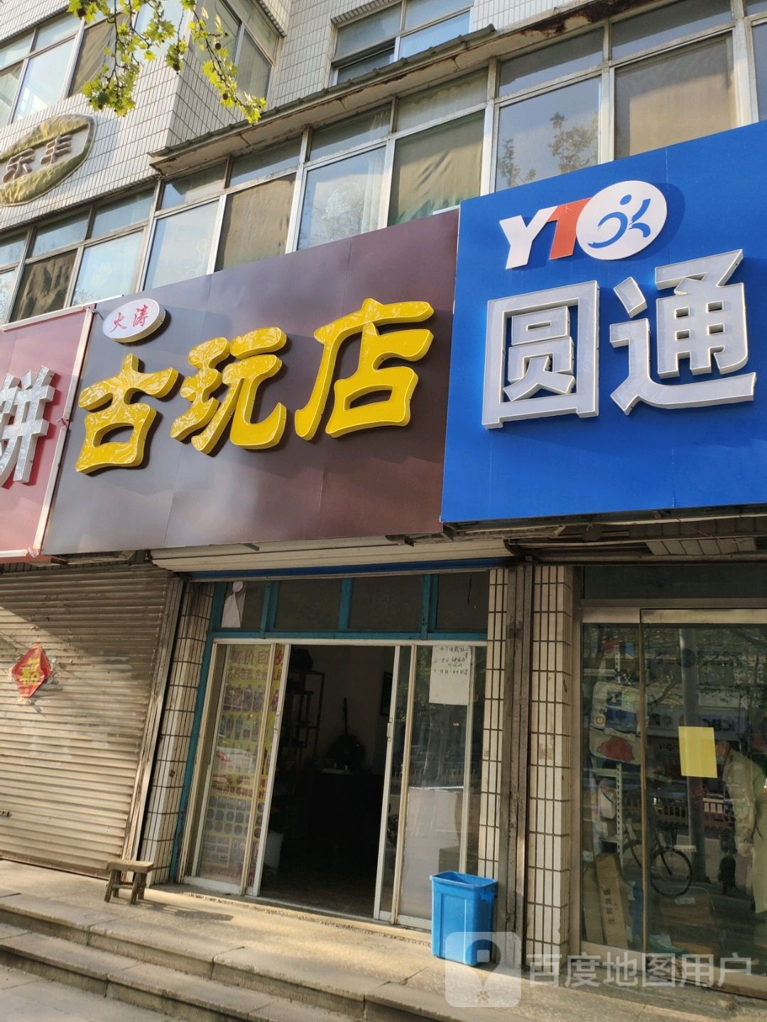 大涛古玩店