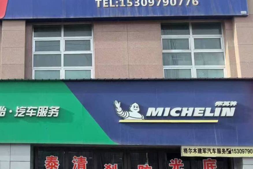 格尔木建军汽修