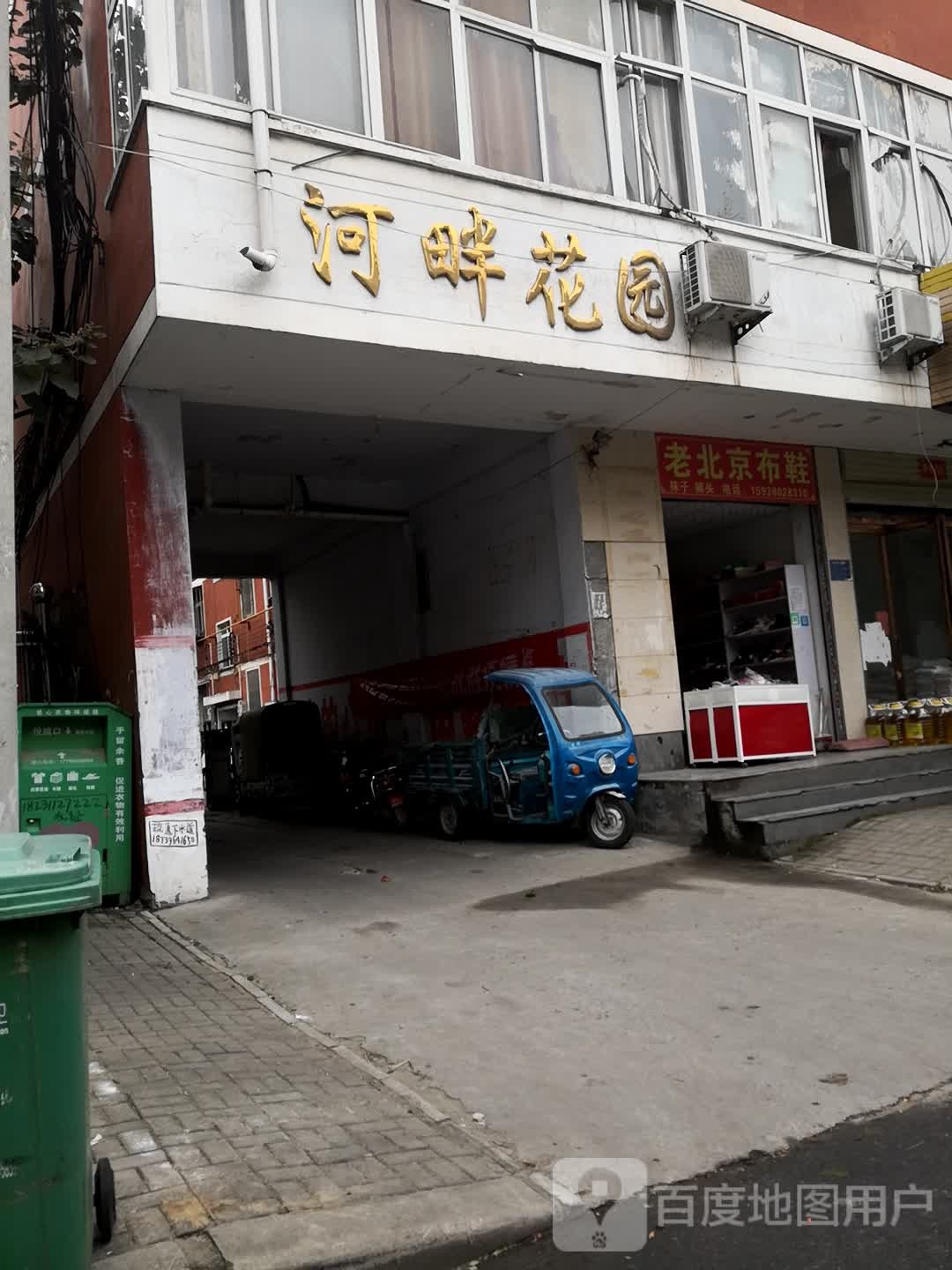 西平县大唐今老北京布鞋(汤买赵路店)