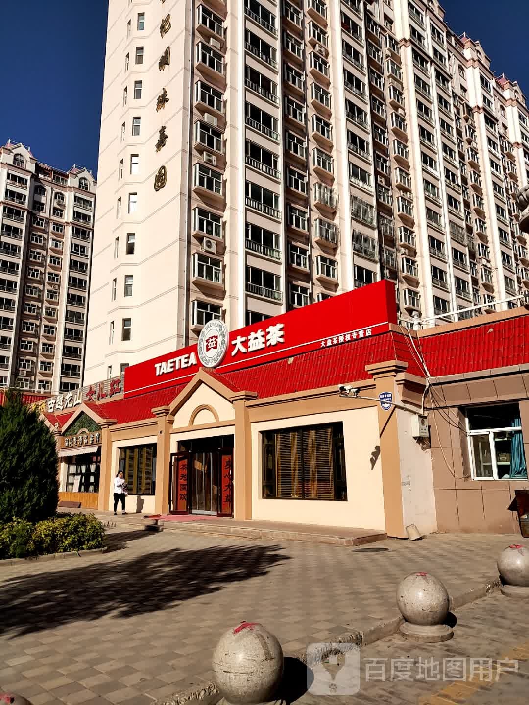 大益茶(晋城路店)
