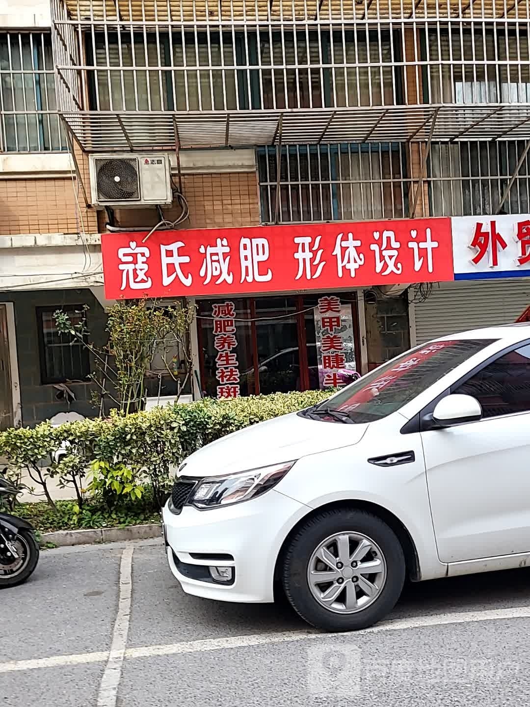 寇氏减肥形体设计(东晖花园店)