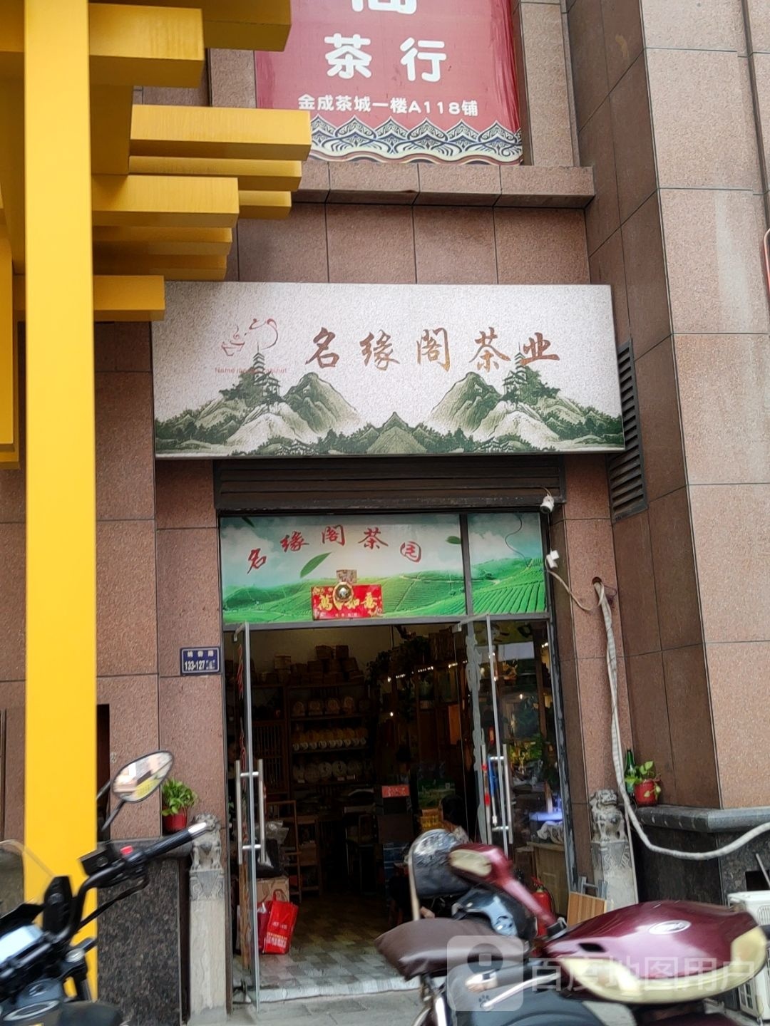 名缘阁茶业(金成茶城店)