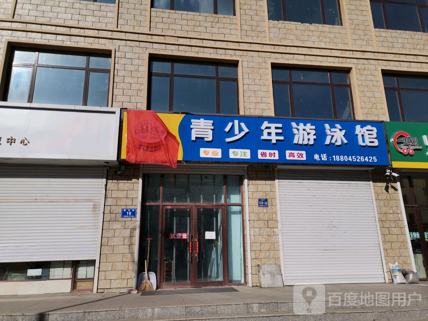 百炼少年年游泳馆