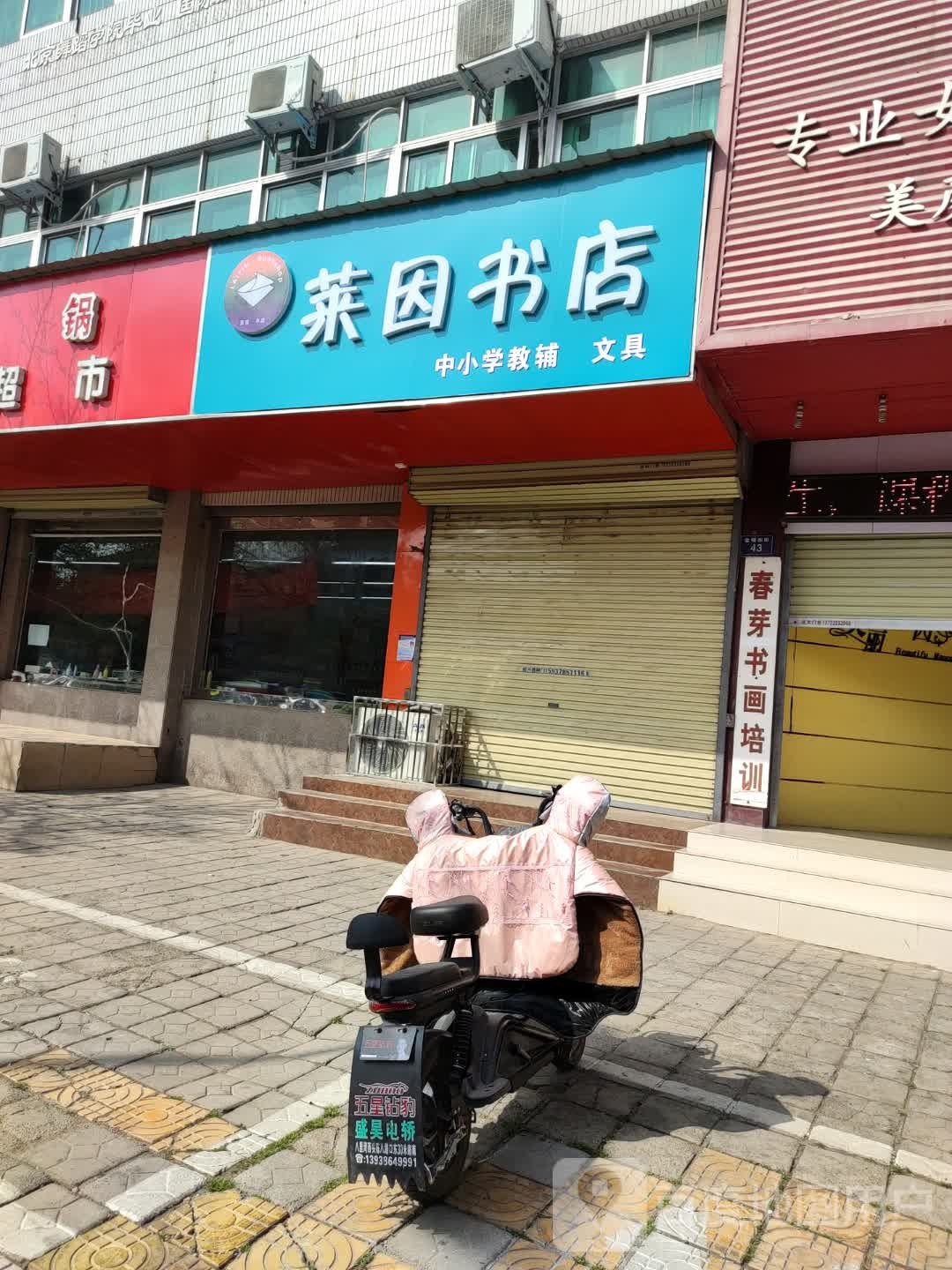 莱因书店(金康苑店)