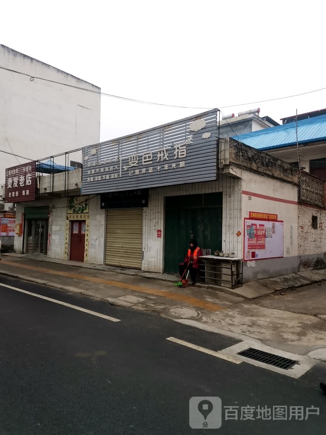 唐河县上海大世界宋德珍烫发老店