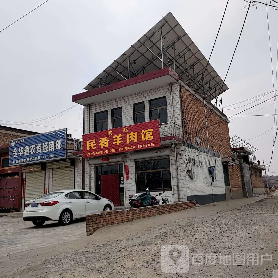 鹏鹏民谣羊肉馆