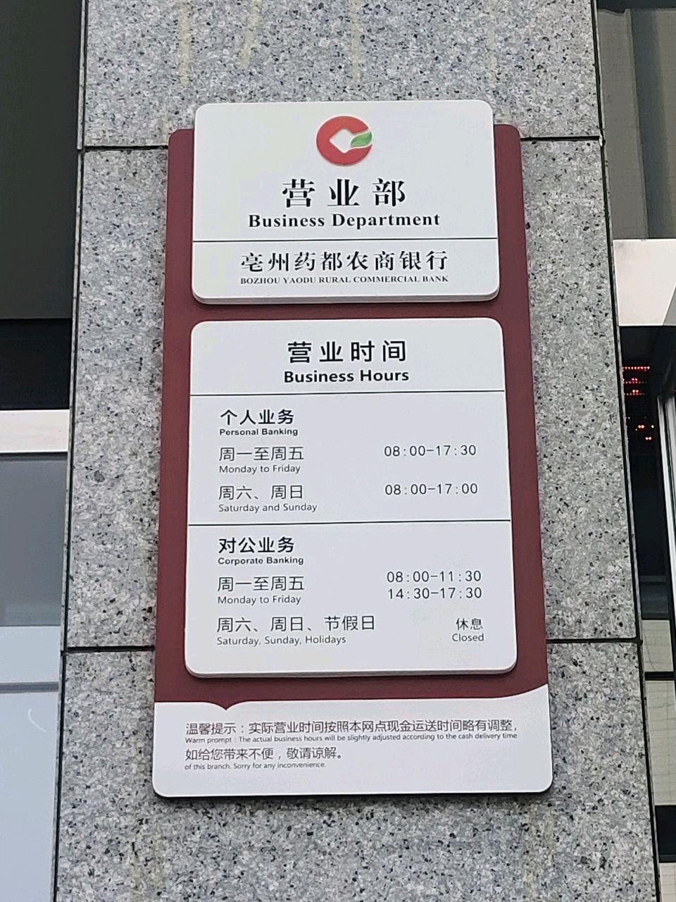 亳州药都农商银行