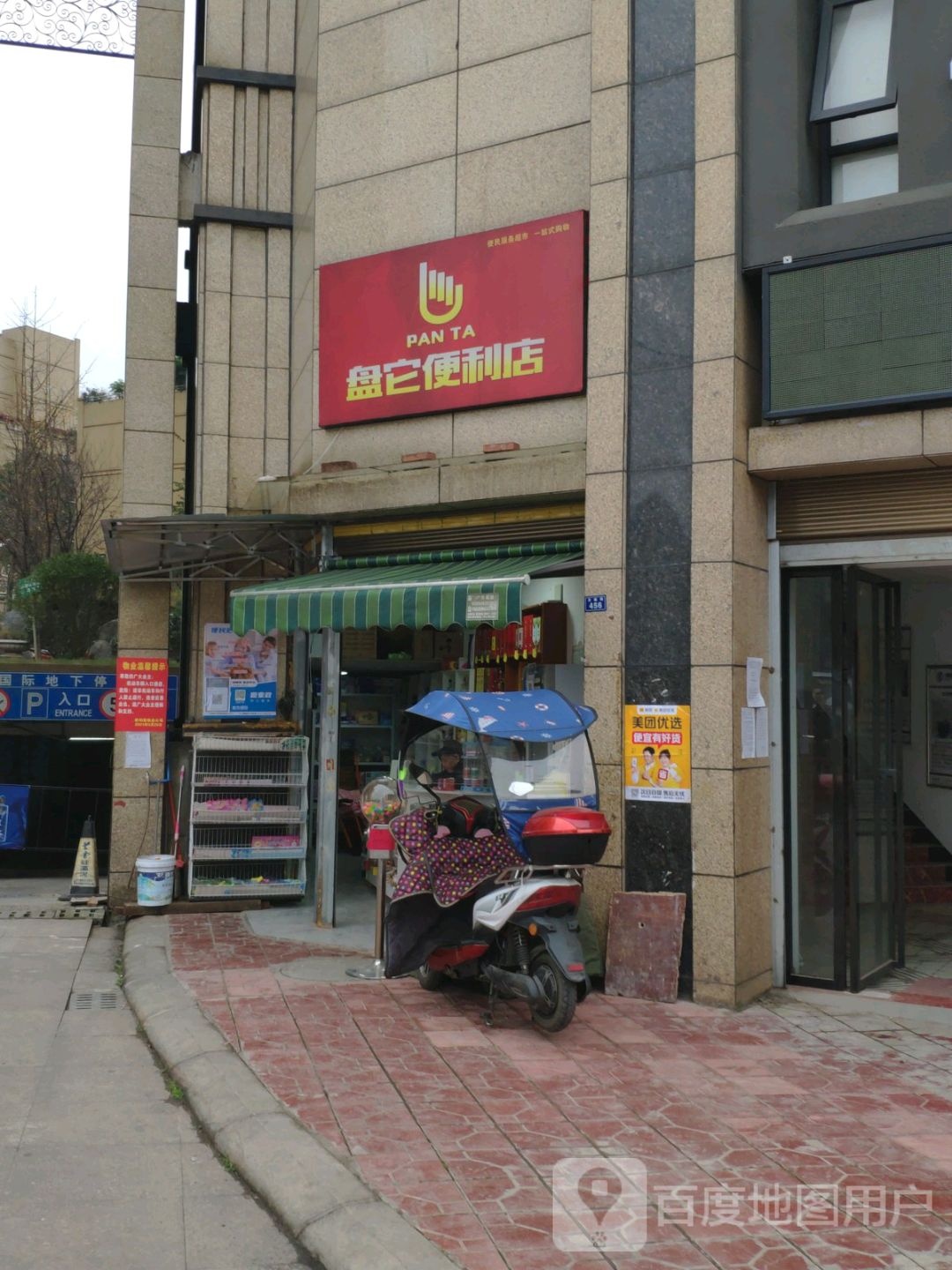 盘它便利店(文庙街店)