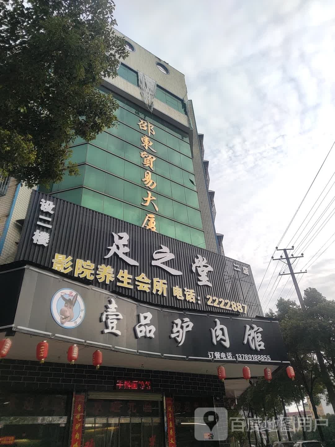 足之堂影院养生堂会所(邵东二店)