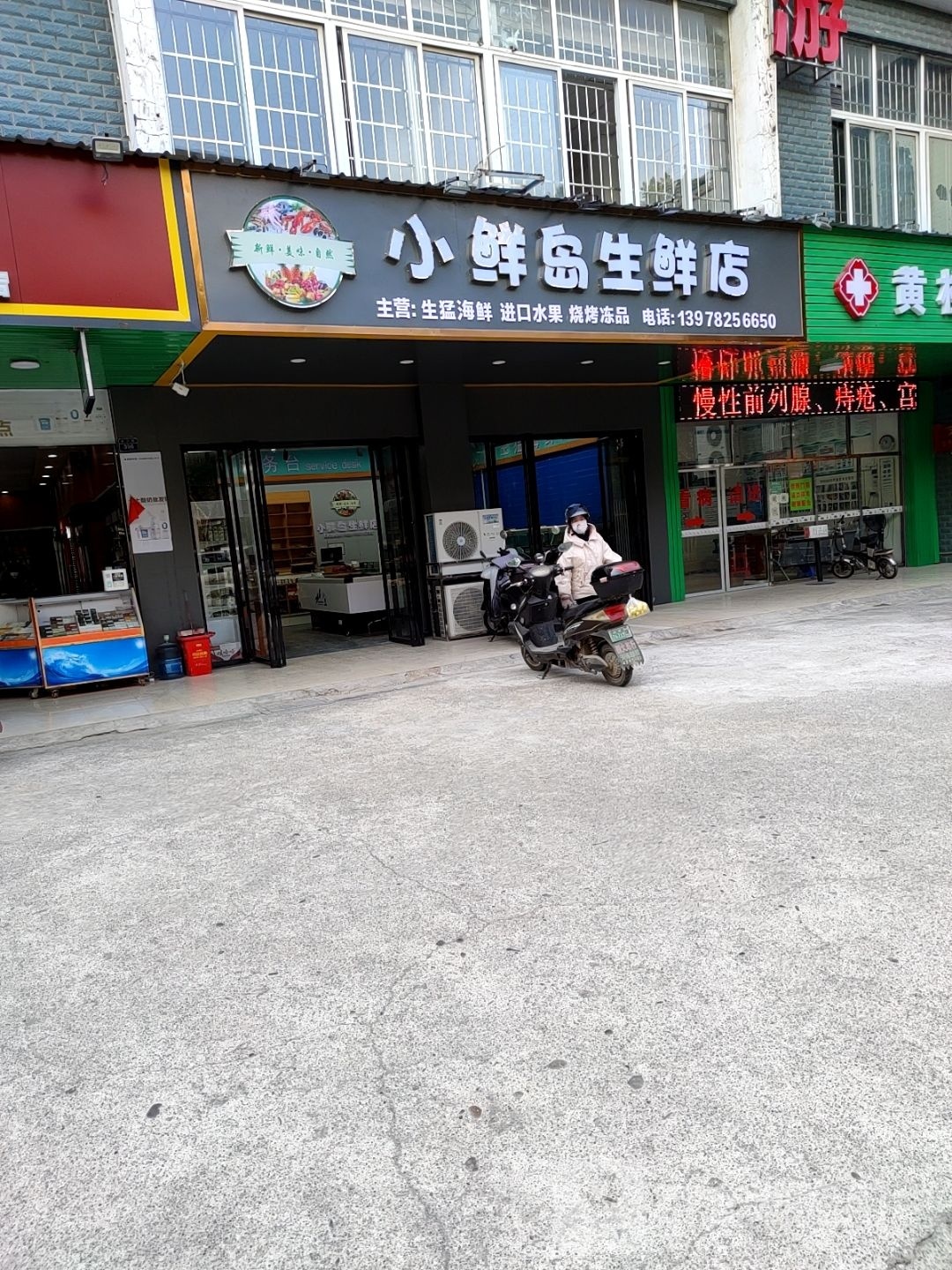 小鲜岛生鲜店