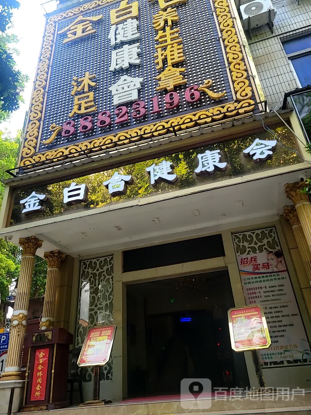 金白合健康会(弘诚阁店)