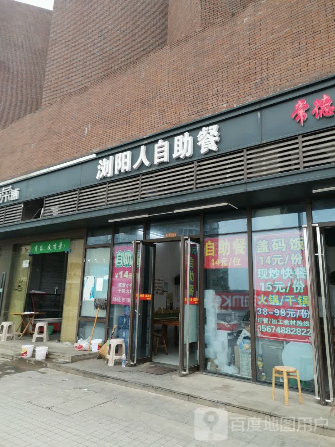 浏阳人自主餐