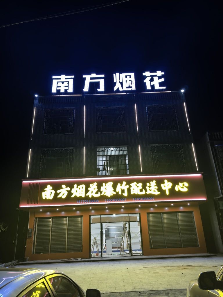 屯昌南方烟花爆竹配送中心