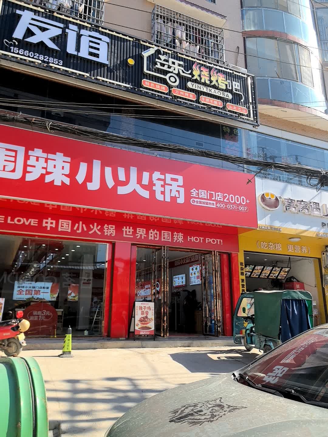 友谊音乐烧烤吧