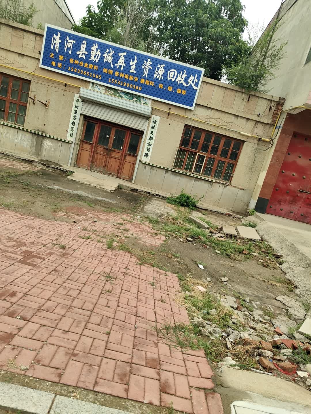 清河县勤诚再生资源回收处