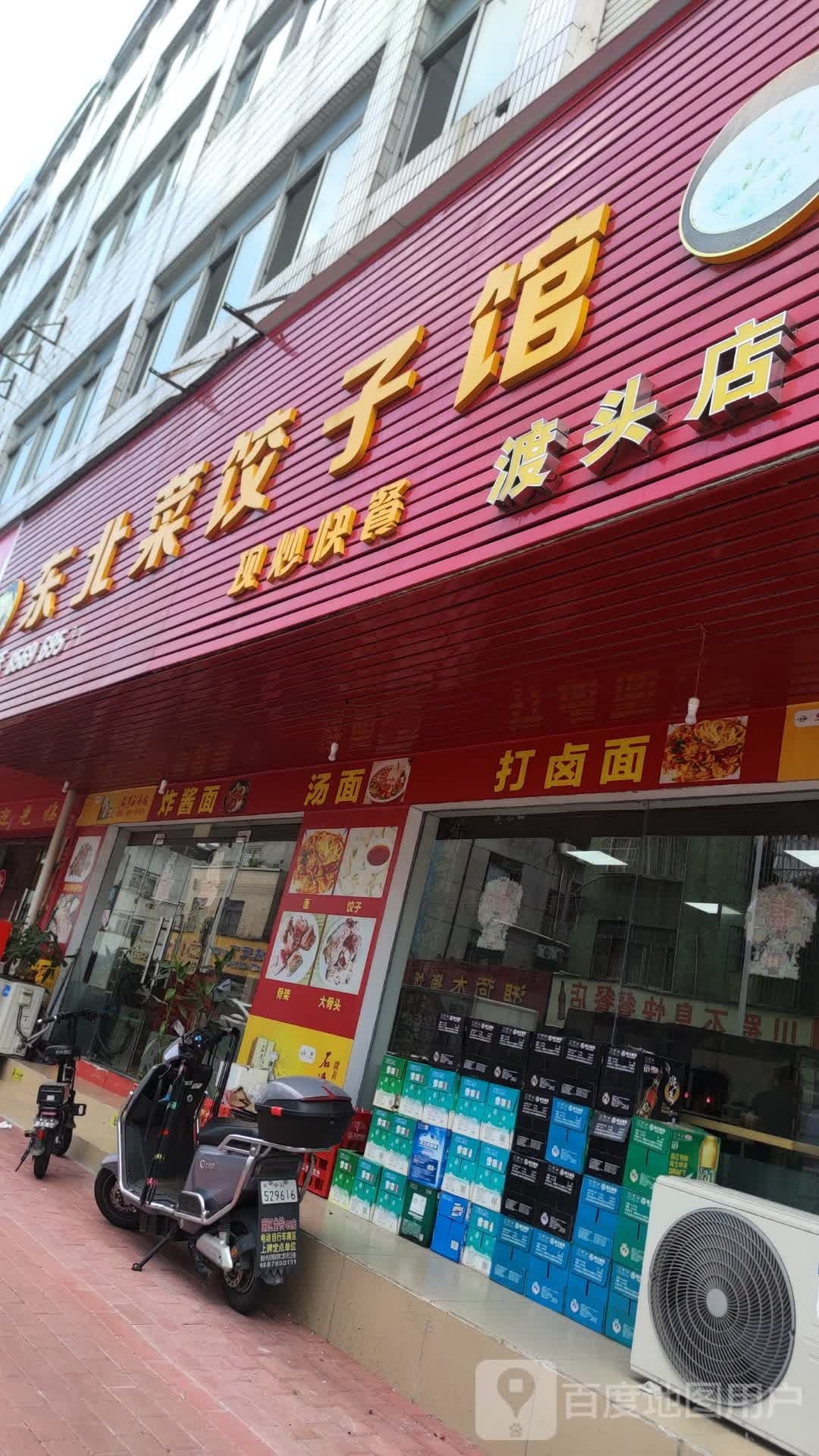 东北菜饺子馆(渡兴东路店)