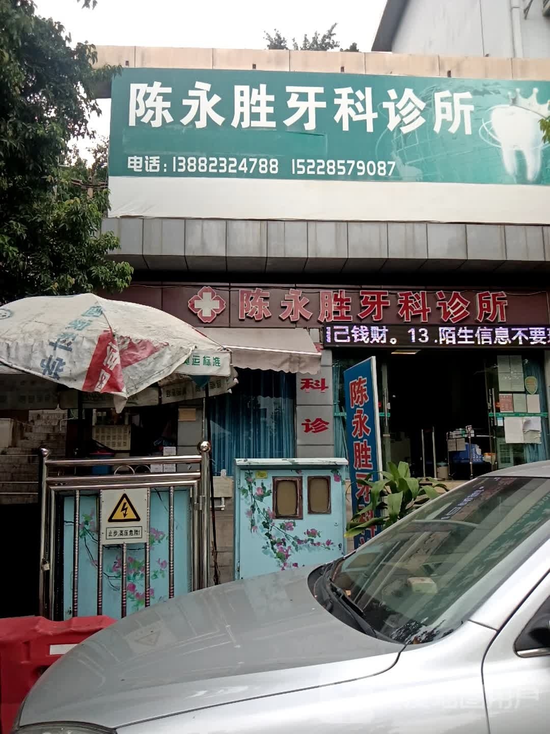 陈永胜牙科诊所