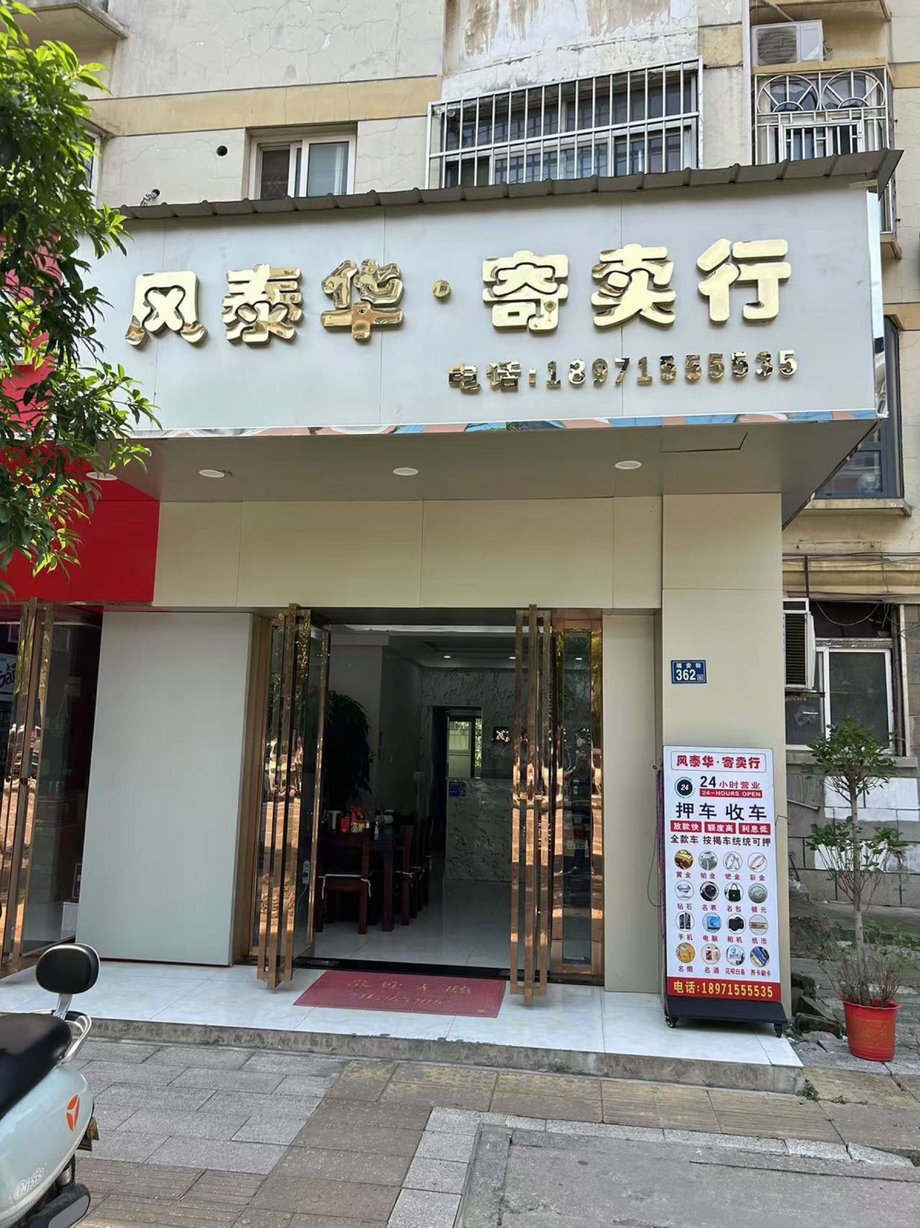 风泰华寄售行(汽车抵押黄金手机包包回收)