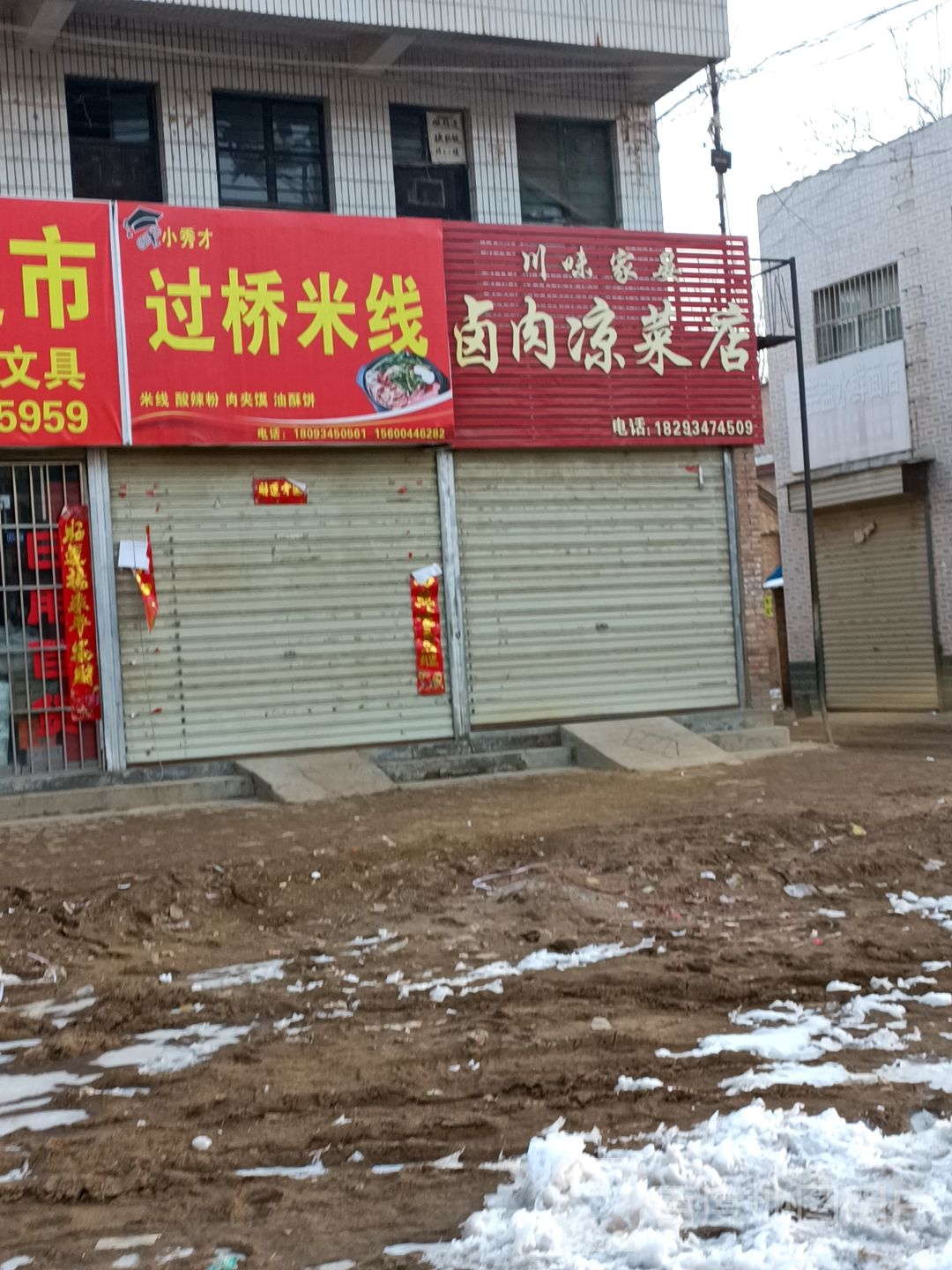 川味家晏卤肉凉菜店