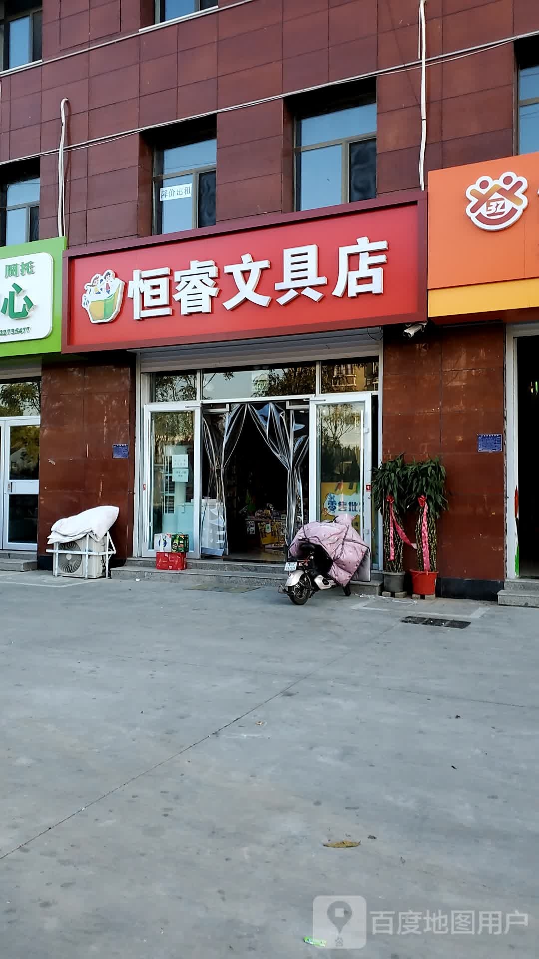 恒睿文具店