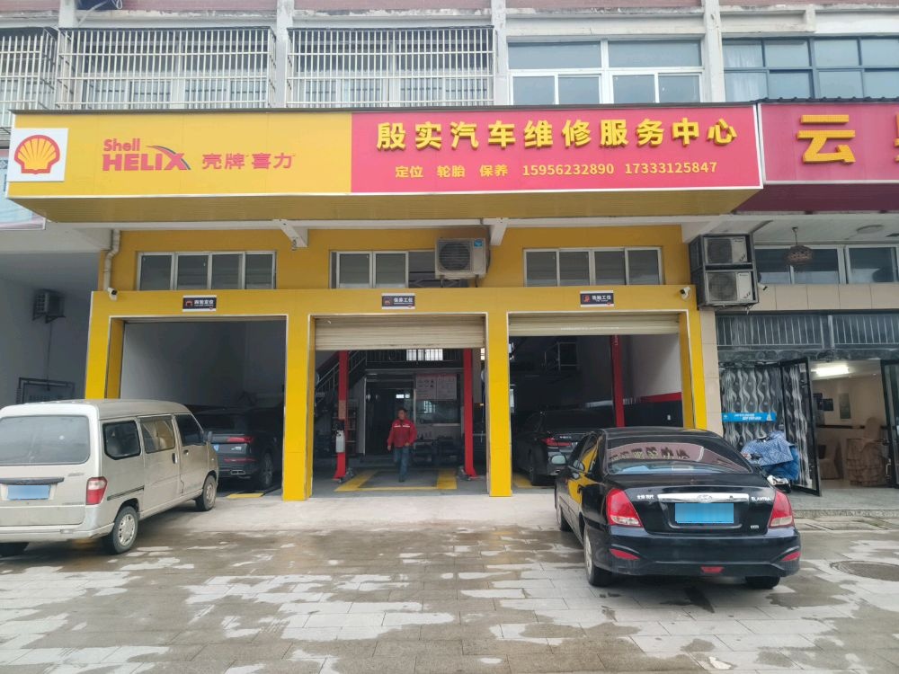 殷实汽车维修服务中心(国群二店)
