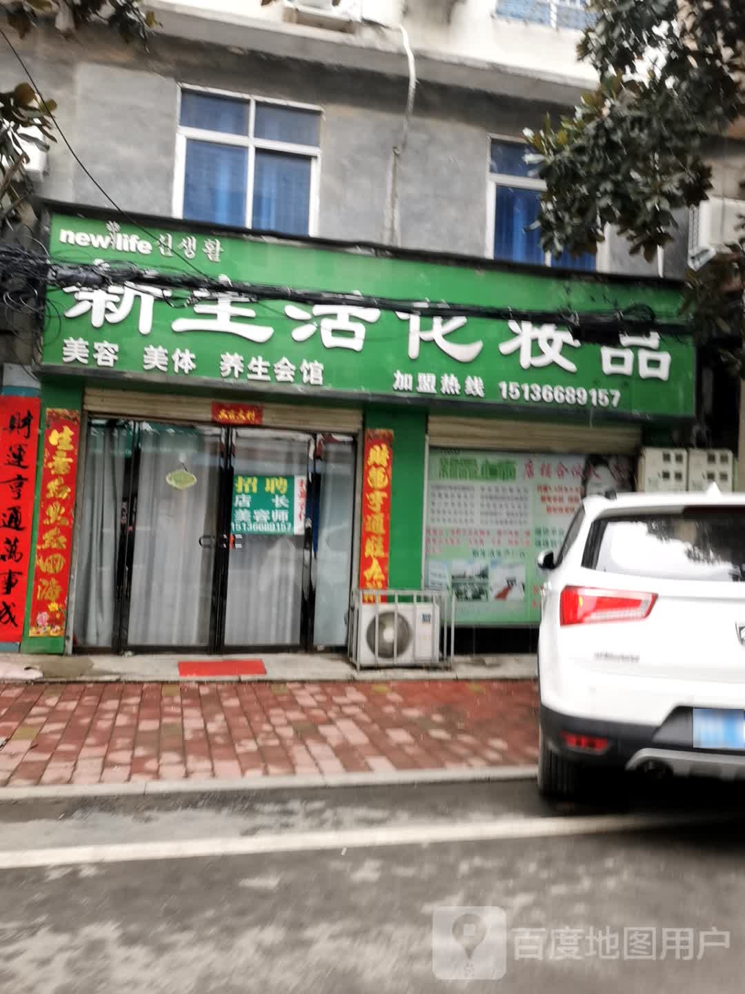 内乡县新生活化妆品(新民路店)