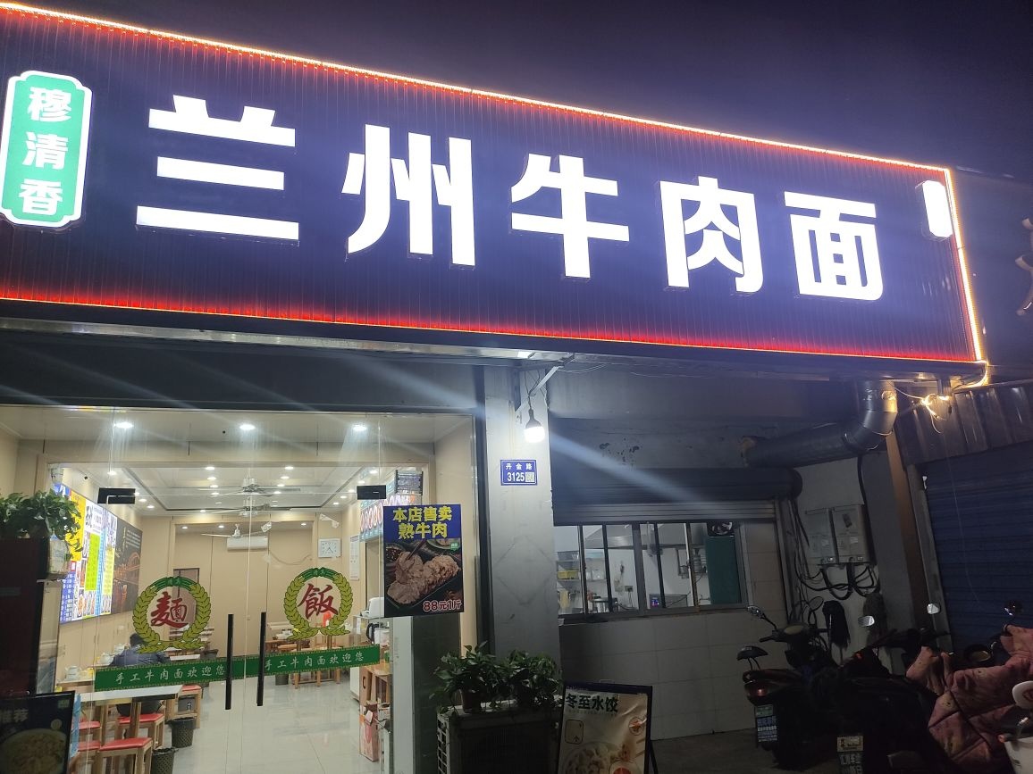 清真兰州牛肉面