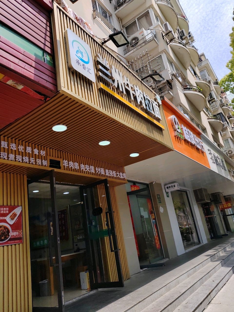 清真兰州牛肉拉面(芷江西路店)