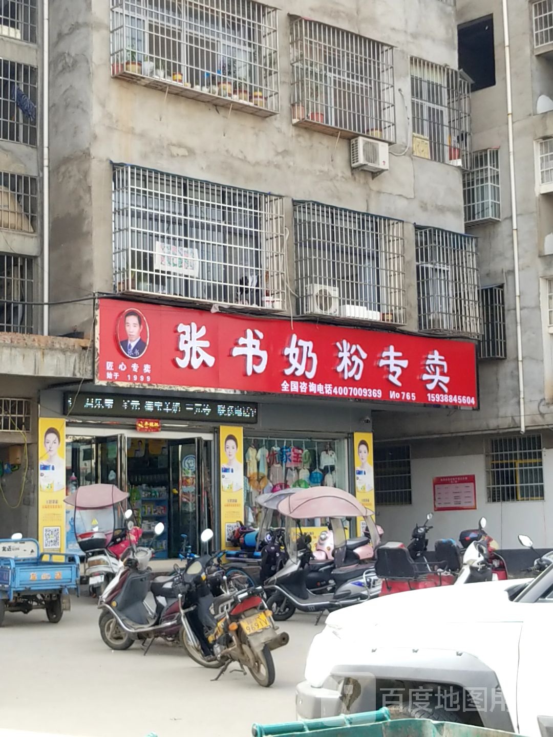 淅川县金河镇张书奶粉(永安路店)