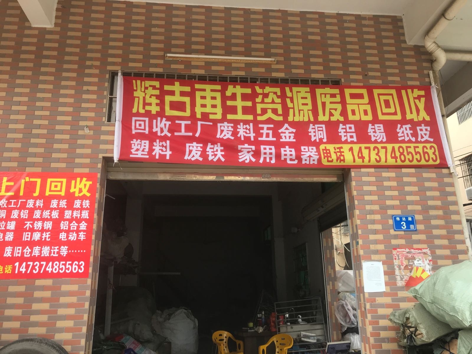 辉古再生资源废品回收