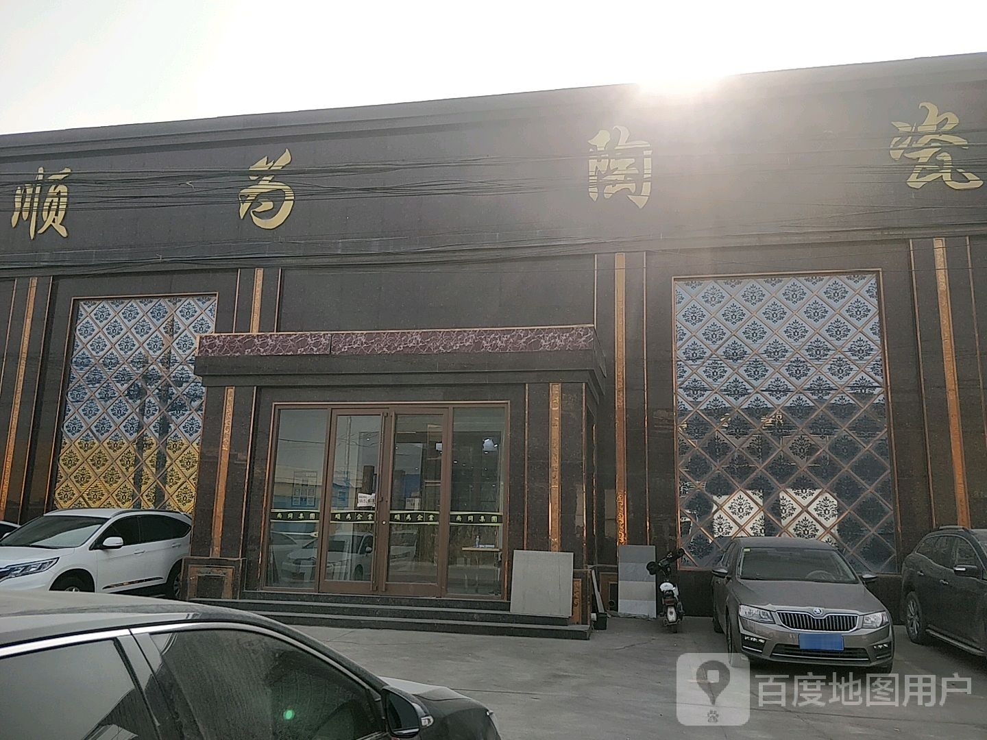 顺为陶瓷