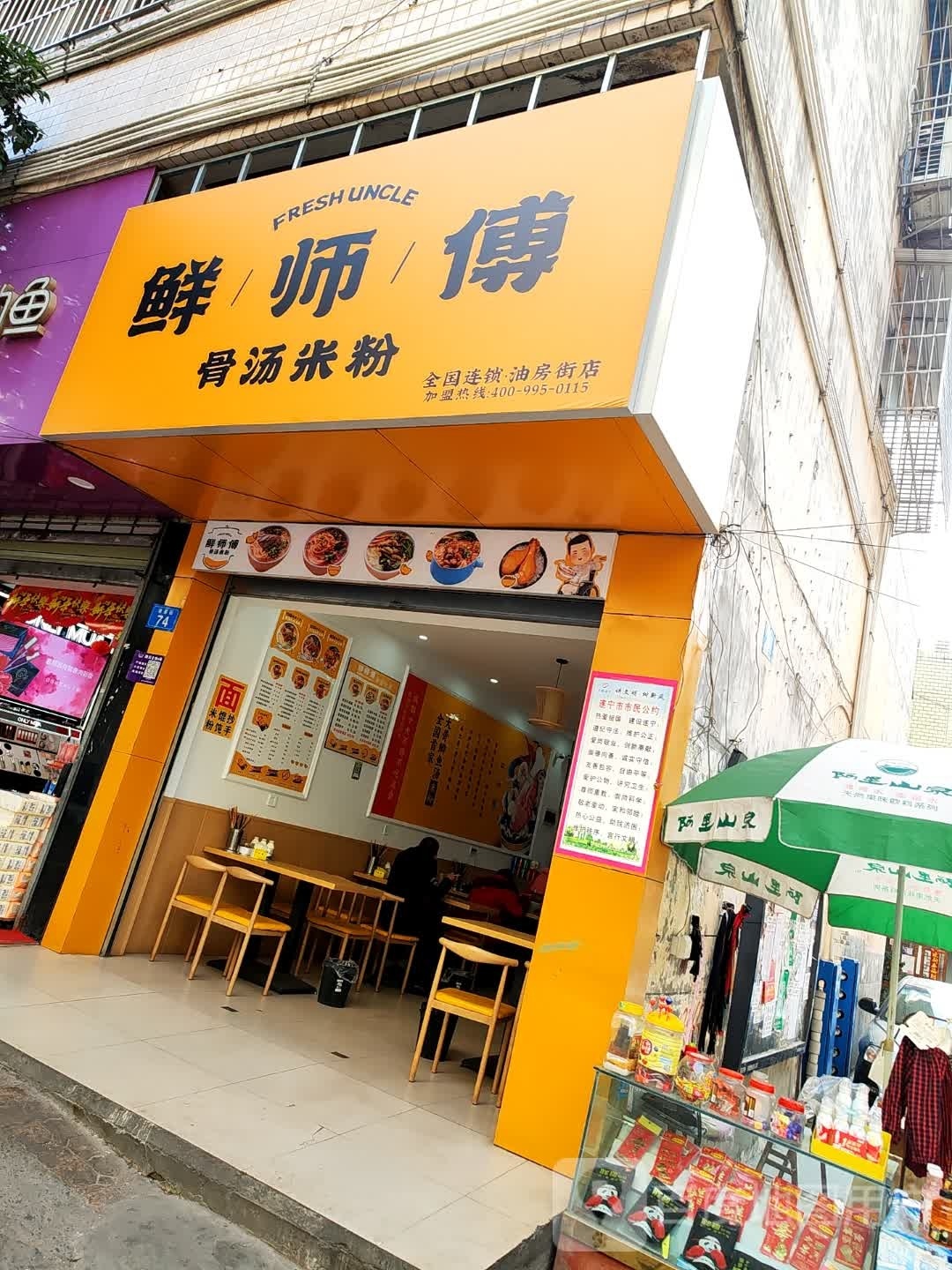 鲜师傅骨汤米粉(油房街店)