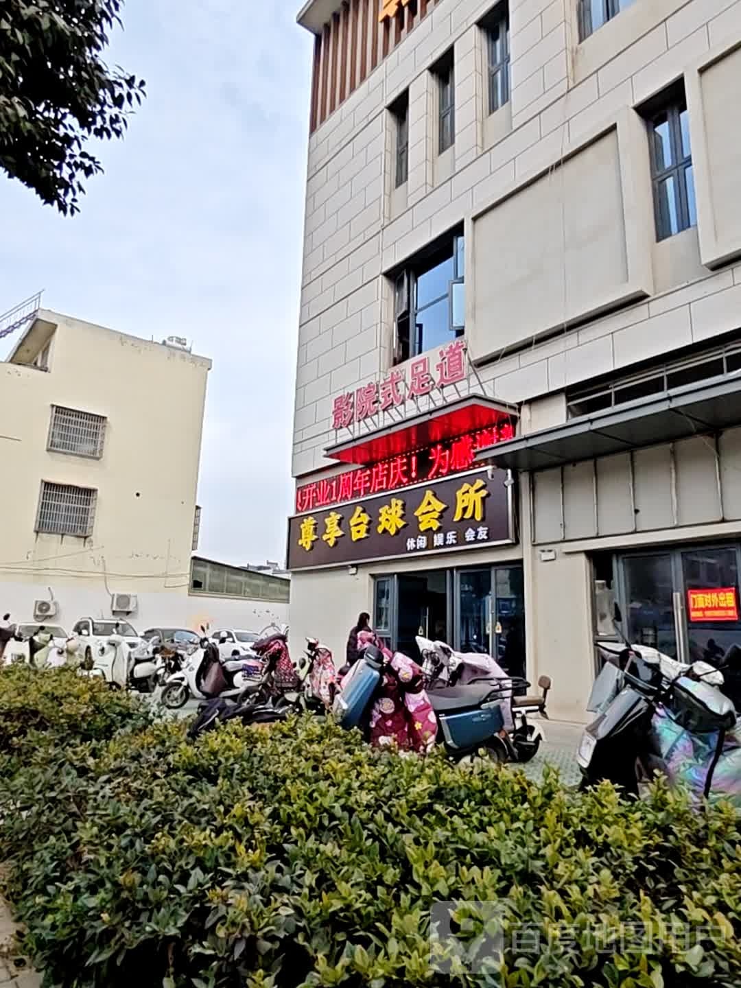 尊享臺球會(huì )所