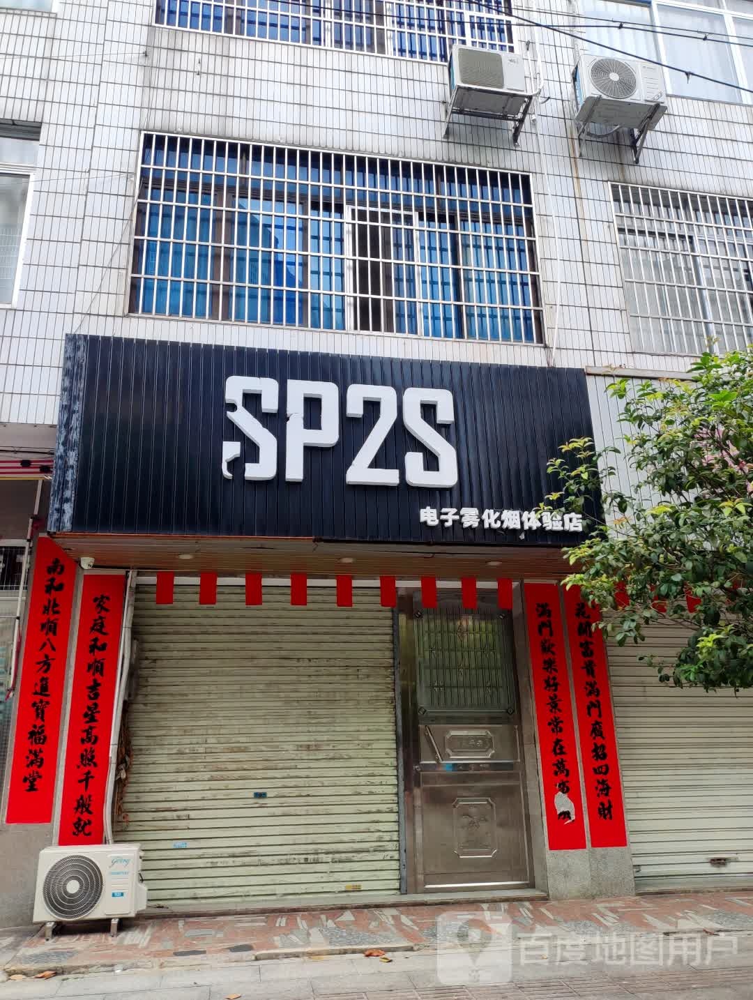 SP2S电子雾化烟体验店