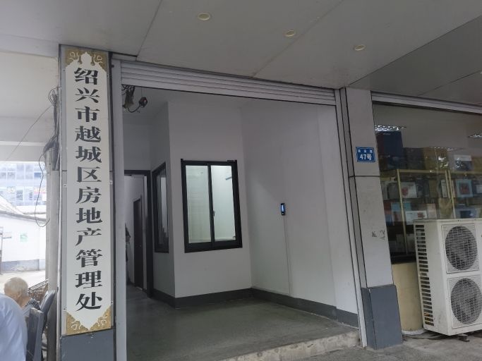 绍兴市越城区房地产管理处