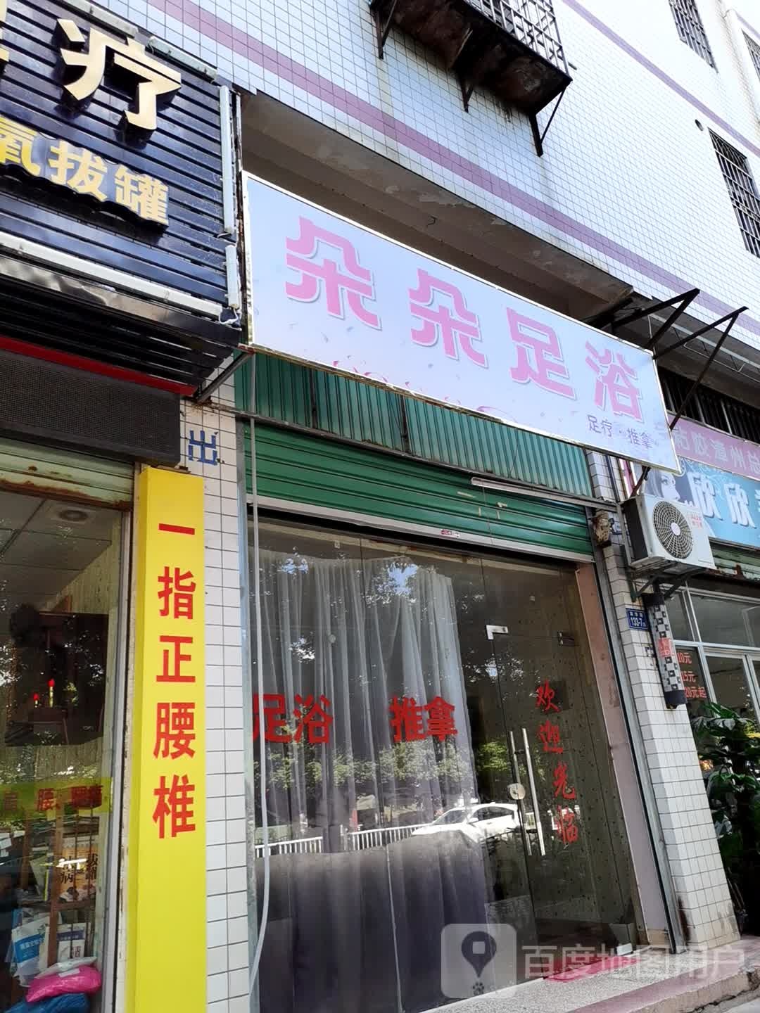 朵朵足疗