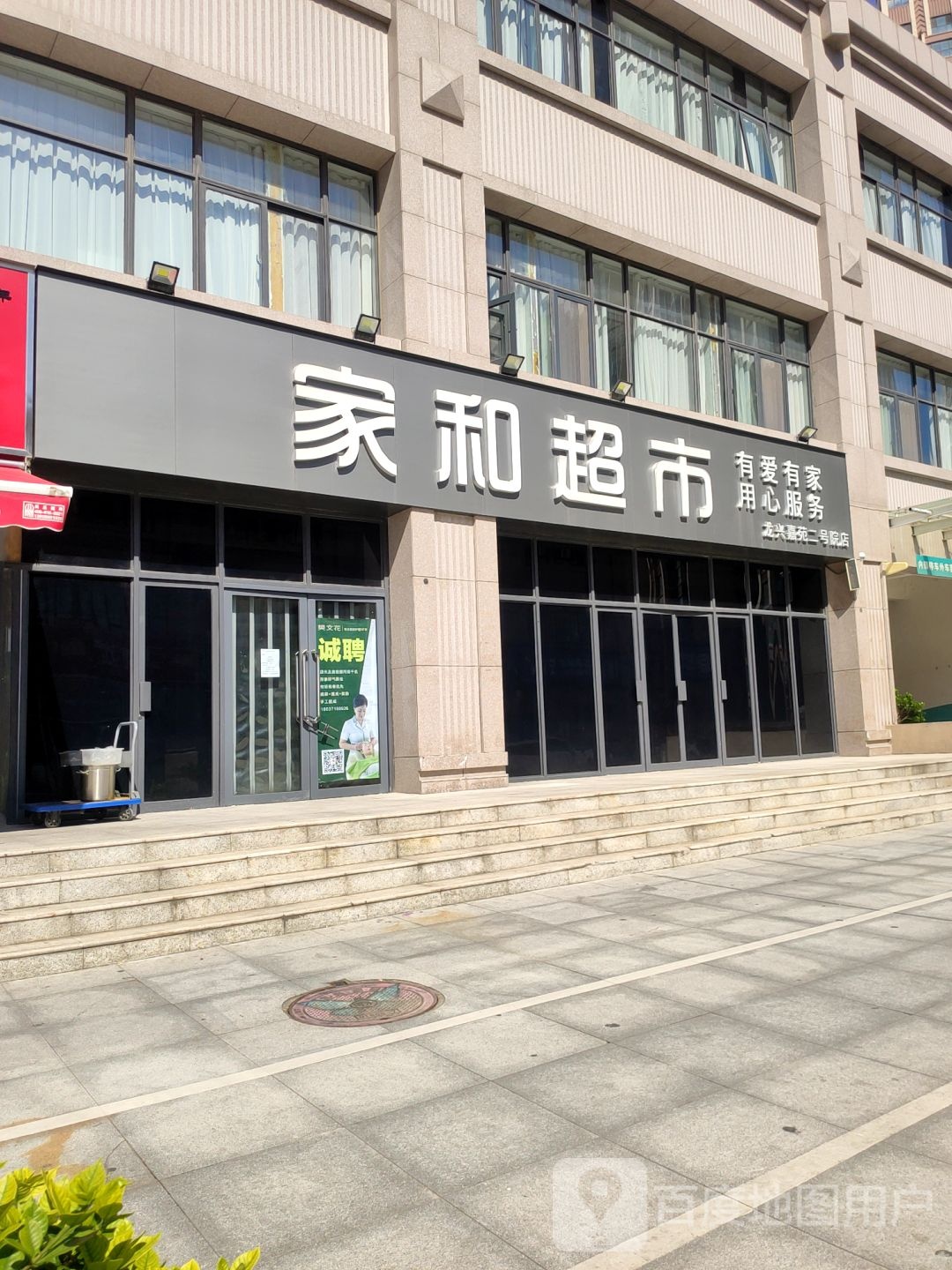 家和超市(龙兴嘉苑二号院店)