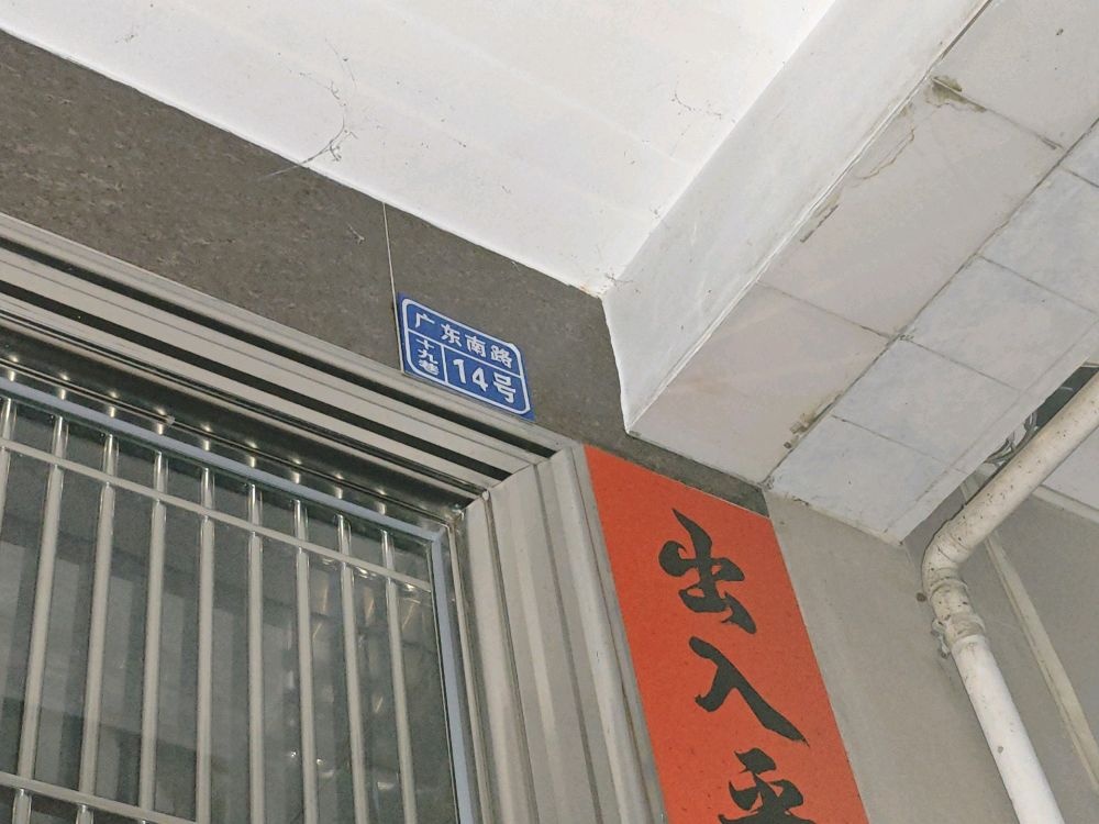 广东南路十九巷14号