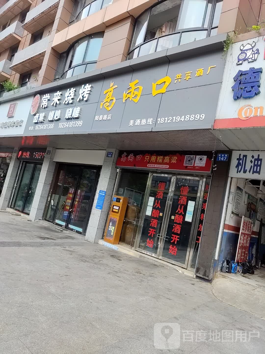 常来烧烤(高坪阳春路店)