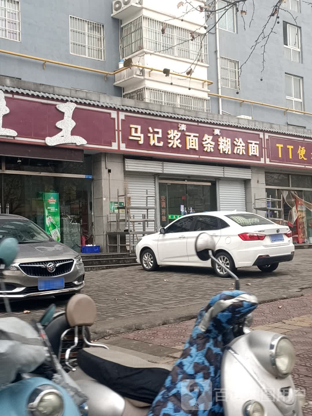 马记浆面条糊涂面(启明西路店)