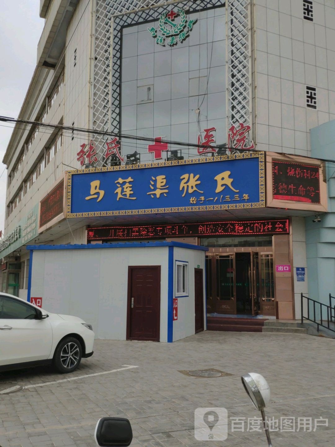 马莲渠张氏医院
