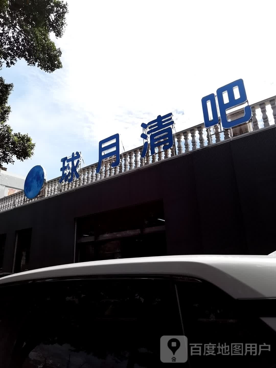 球月清吧(大塘店)