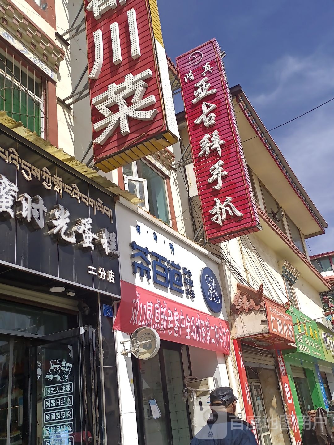 仁和小吃(曙光路店)